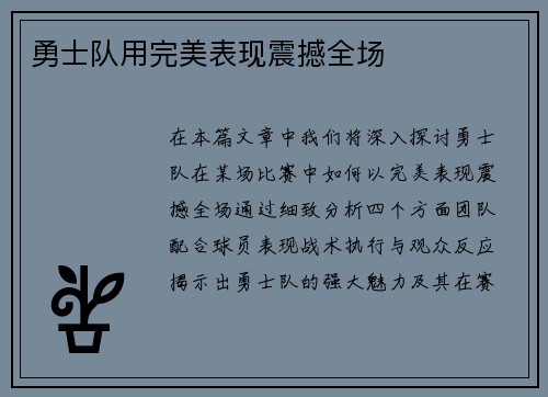 勇士队用完美表现震撼全场