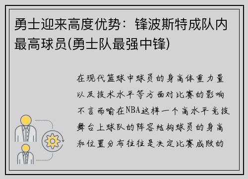 勇士迎来高度优势：锋波斯特成队内最高球员(勇士队最强中锋)