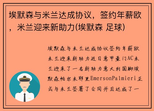 埃默森与米兰达成协议，签约年薪欧，米兰迎来新助力(埃默森 足球)