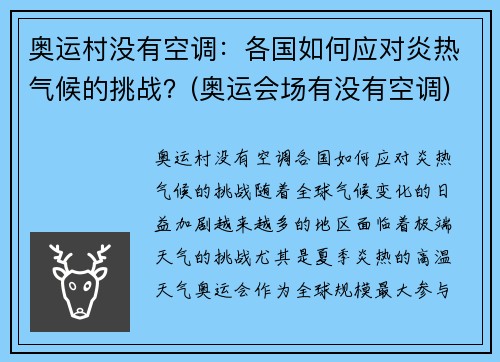 奥运村没有空调：各国如何应对炎热气候的挑战？(奥运会场有没有空调)