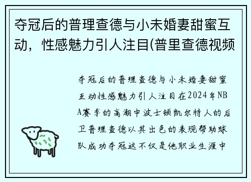 夺冠后的普理查德与小未婚妻甜蜜互动，性感魅力引人注目(普里查德视频)