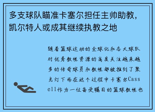 多支球队瞄准卡塞尔担任主帅助教，凯尔特人或成其继续执教之地
