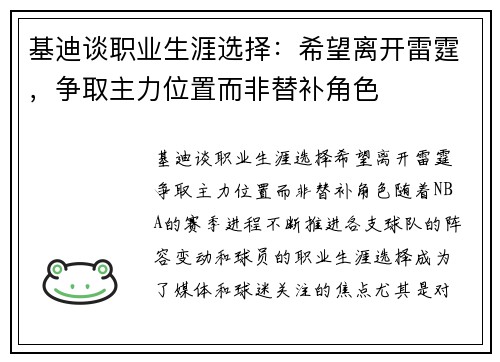 基迪谈职业生涯选择：希望离开雷霆，争取主力位置而非替补角色