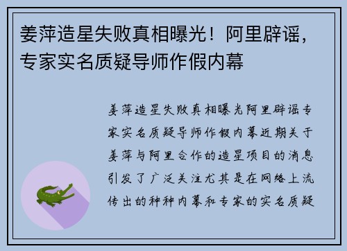 姜萍造星失败真相曝光！阿里辟谣，专家实名质疑导师作假内幕