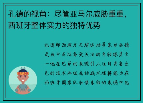 孔德的视角：尽管亚马尔威胁重重，西班牙整体实力的独特优势