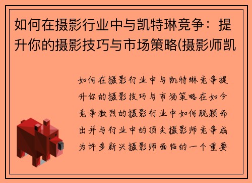 如何在摄影行业中与凯特琳竞争：提升你的摄影技巧与市场策略(摄影师凯文卡特)