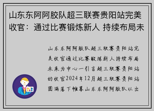 山东东阿阿胶队超三联赛贵阳站完美收官：通过比赛锻炼新人 持续布局未来