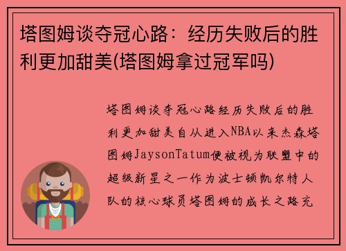塔图姆谈夺冠心路：经历失败后的胜利更加甜美(塔图姆拿过冠军吗)