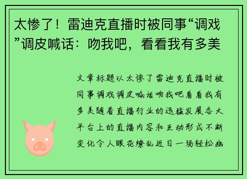 太惨了！雷迪克直播时被同事“调戏”调皮喊话：吻我吧，看看我有多美！