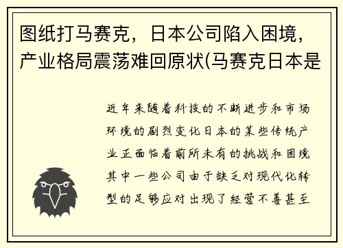 图纸打马赛克，日本公司陷入困境，产业格局震荡难回原状(马赛克日本是)