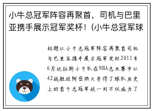小牛总冠军阵容再聚首，司机与巴里亚携手展示冠军奖杯！(小牛总冠军球员)
