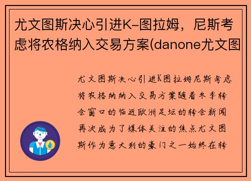 尤文图斯决心引进K-图拉姆，尼斯考虑将农格纳入交易方案(danone尤文图斯)