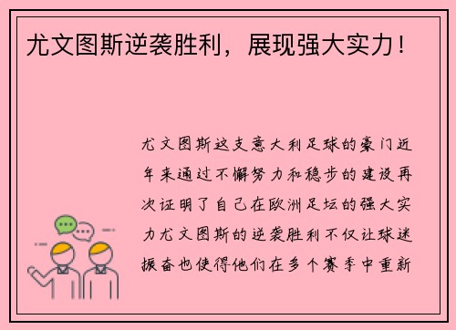尤文图斯逆袭胜利，展现强大实力！
