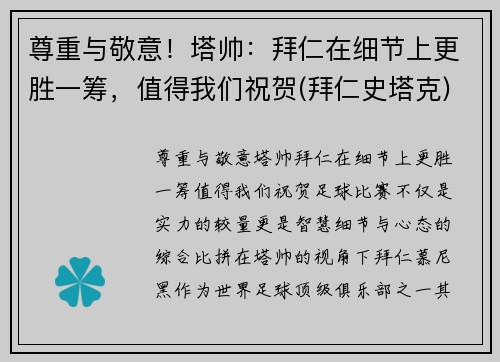 尊重与敬意！塔帅：拜仁在细节上更胜一筹，值得我们祝贺(拜仁史塔克)