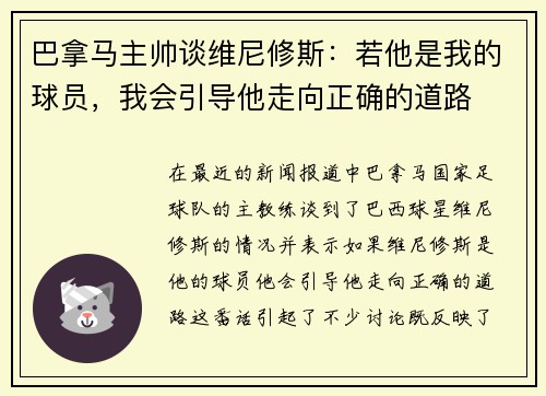 巴拿马主帅谈维尼修斯：若他是我的球员，我会引导他走向正确的道路