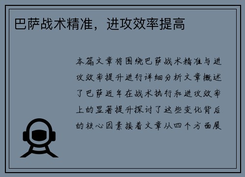 巴萨战术精准，进攻效率提高
