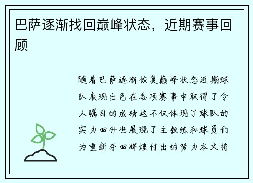 巴萨逐渐找回巅峰状态，近期赛事回顾