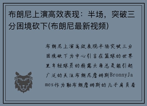 布朗尼上演高效表现：半场，突破三分困境砍下(布朗尼最新视频)