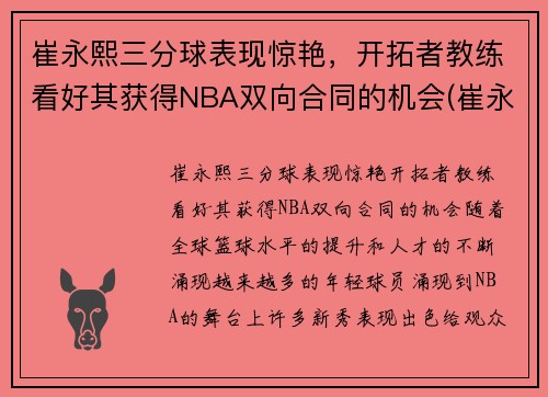 崔永熙三分球表现惊艳，开拓者教练看好其获得NBA双向合同的机会(崔永哲球员)