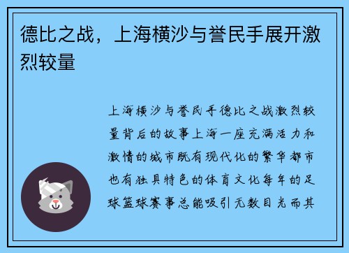 德比之战，上海横沙与誉民手展开激烈较量