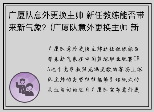 广厦队意外更换主帅 新任教练能否带来新气象？(广厦队意外更换主帅 新任教练能否带来新气象)