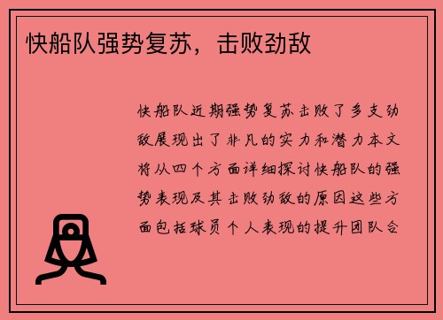 快船队强势复苏，击败劲敌