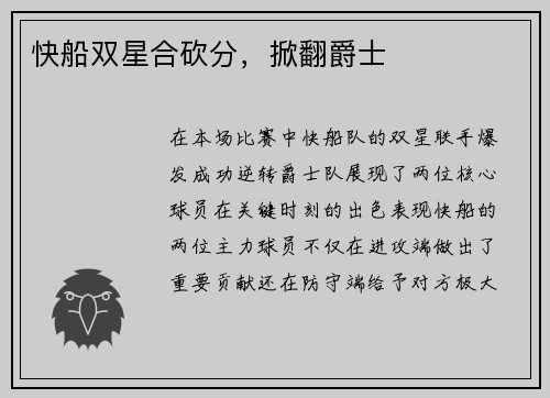 快船双星合砍分，掀翻爵士