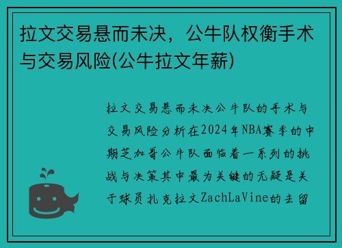 拉文交易悬而未决，公牛队权衡手术与交易风险(公牛拉文年薪)