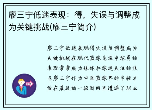 廖三宁低迷表现：得，失误与调整成为关键挑战(廖三宁简介)