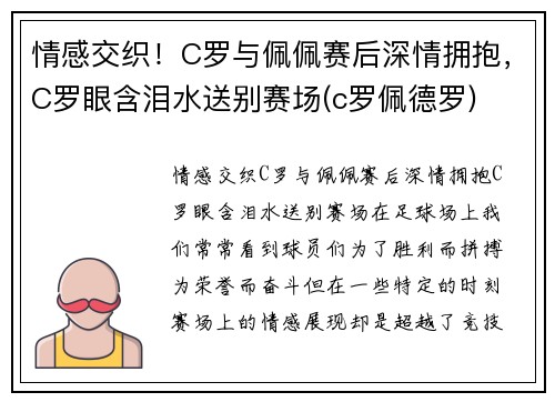 情感交织！C罗与佩佩赛后深情拥抱，C罗眼含泪水送别赛场(c罗佩德罗)