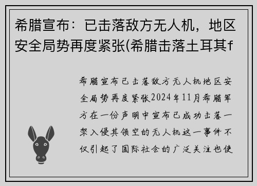 希腊宣布：已击落敌方无人机，地区安全局势再度紧张(希腊击落土耳其f16)