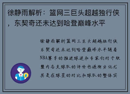徐静雨解析：篮网三巨头超越独行侠，东契奇还未达到哈登巅峰水平