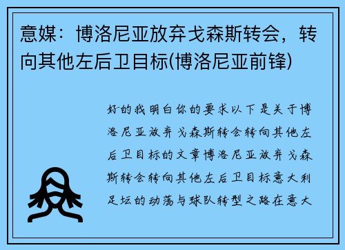 意媒：博洛尼亚放弃戈森斯转会，转向其他左后卫目标(博洛尼亚前锋)