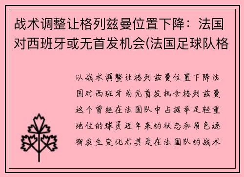 战术调整让格列兹曼位置下降：法国对西班牙或无首发机会(法国足球队格里兹曼)