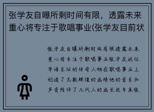 张学友自曝所剩时间有限，透露未来重心将专注于歌唱事业(张学友目前状况)
