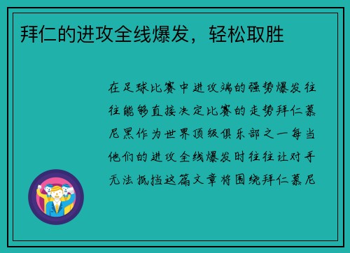 拜仁的进攻全线爆发，轻松取胜