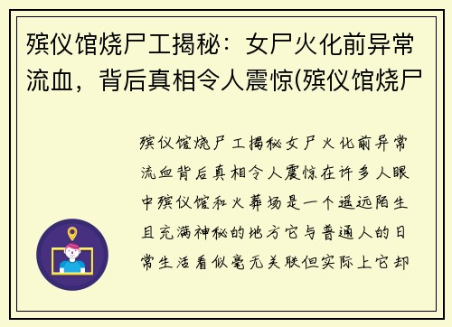 殡仪馆烧尸工揭秘：女尸火化前异常流血，背后真相令人震惊(殡仪馆烧尸怎么烧)
