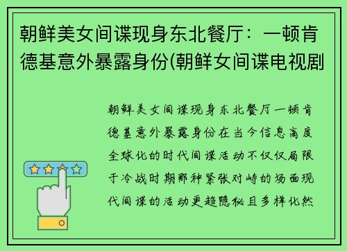 朝鲜美女间谍现身东北餐厅：一顿肯德基意外暴露身份(朝鲜女间谍电视剧)