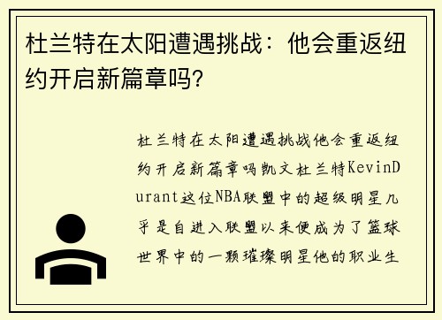 杜兰特在太阳遭遇挑战：他会重返纽约开启新篇章吗？