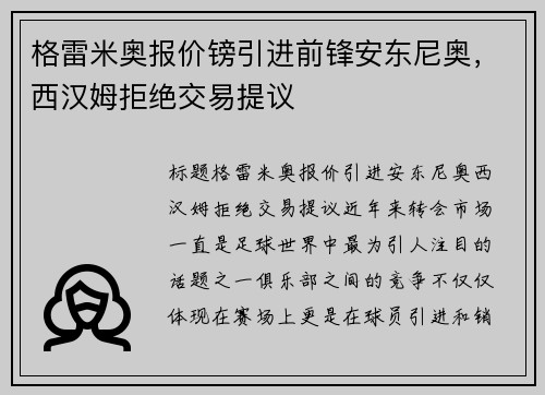 格雷米奥报价镑引进前锋安东尼奥，西汉姆拒绝交易提议