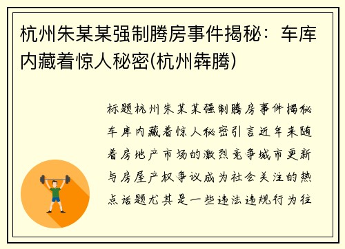 杭州朱某某强制腾房事件揭秘：车库内藏着惊人秘密(杭州犇腾)