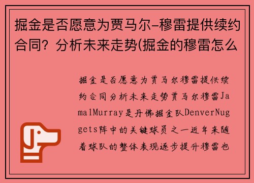 掘金是否愿意为贾马尔-穆雷提供续约合同？分析未来走势(掘金的穆雷怎么回事)
