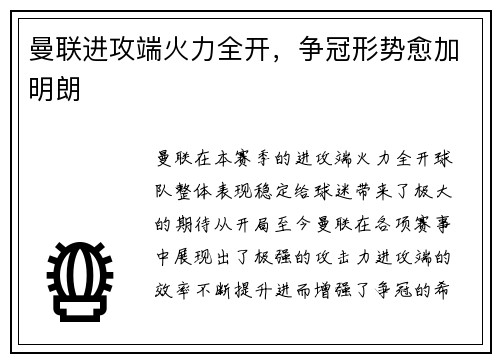 曼联进攻端火力全开，争冠形势愈加明朗