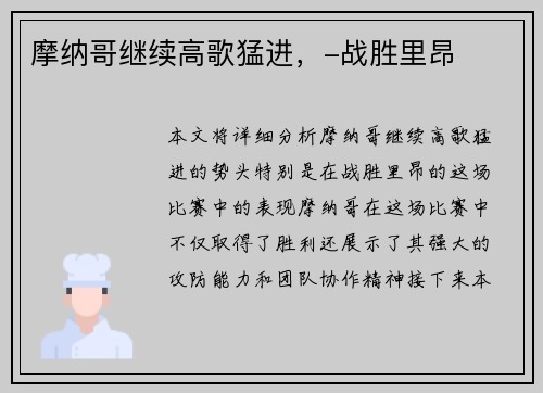 摩纳哥继续高歌猛进，-战胜里昂