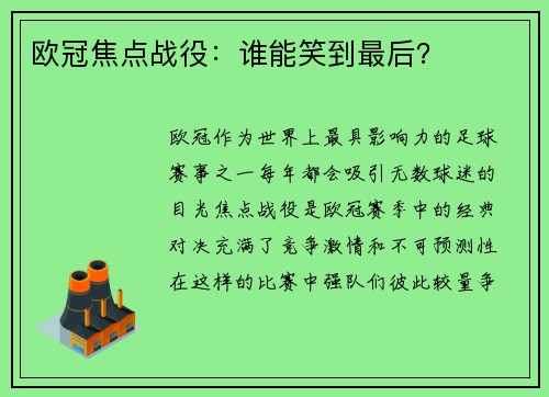 欧冠焦点战役：谁能笑到最后？