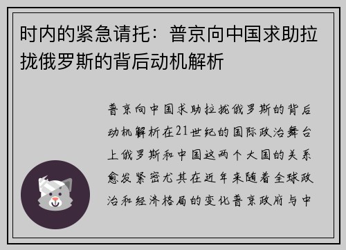 时内的紧急请托：普京向中国求助拉拢俄罗斯的背后动机解析