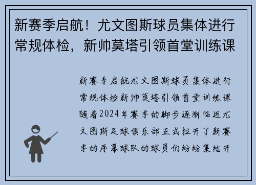 新赛季启航！尤文图斯球员集体进行常规体检，新帅莫塔引领首堂训练课