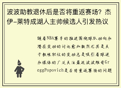 波波助教退休后是否将重返赛场？杰伊-莱特成湖人主帅候选人引发热议