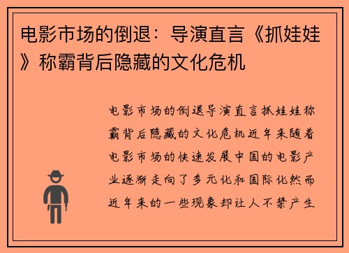 电影市场的倒退：导演直言《抓娃娃》称霸背后隐藏的文化危机