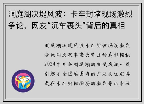 洞庭湖决堤风波：卡车封堵现场激烈争论，网友“沉车裹头”背后的真相揭秘